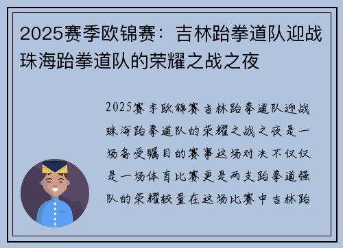 2025赛季欧锦赛：吉林跆拳道队迎战珠海跆拳道队的荣耀之战之夜