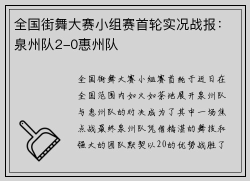 全国街舞大赛小组赛首轮实况战报：泉州队2-0惠州队