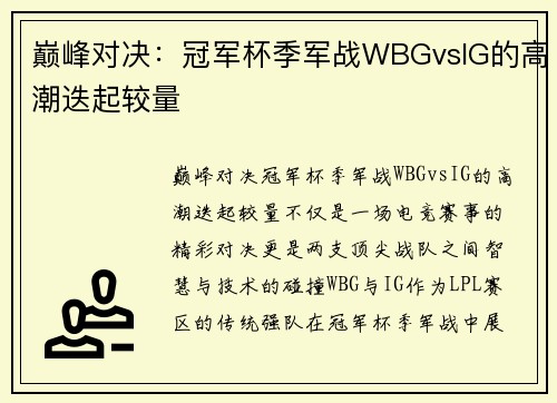 巅峰对决：冠军杯季军战WBGvsIG的高潮迭起较量