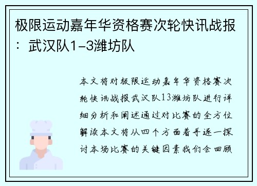 极限运动嘉年华资格赛次轮快讯战报：武汉队1-3潍坊队
