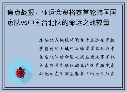 焦点战报：亚运会资格赛首轮韩国国家队vs中国台北队的命运之战较量