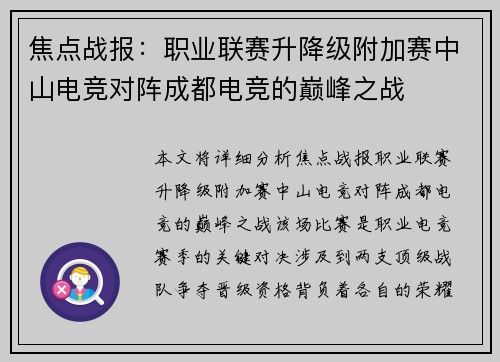 焦点战报：职业联赛升降级附加赛中山电竞对阵成都电竞的巅峰之战