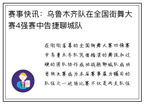 赛事快讯：乌鲁木齐队在全国街舞大赛4强赛中告捷聊城队