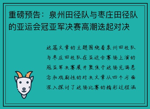 重磅预告：泉州田径队与枣庄田径队的亚运会冠亚军决赛高潮迭起对决