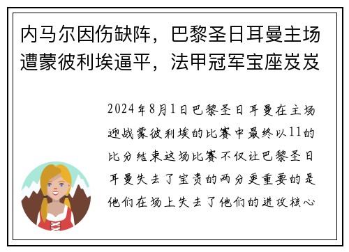 内马尔因伤缺阵，巴黎圣日耳曼主场遭蒙彼利埃逼平，法甲冠军宝座岌岌可危