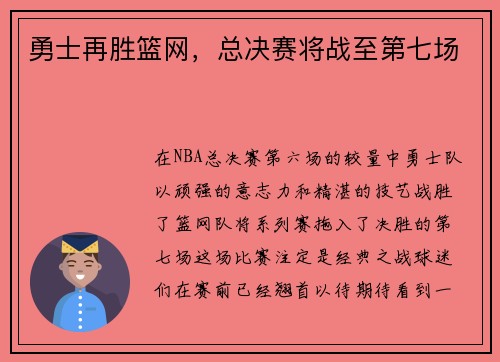 勇士再胜篮网，总决赛将战至第七场