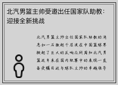 北汽男篮主帅受邀出任国家队助教：迎接全新挑战