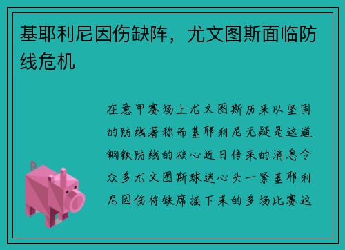 基耶利尼因伤缺阵，尤文图斯面临防线危机
