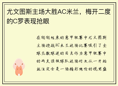 尤文图斯主场大胜AC米兰，梅开二度的C罗表现抢眼