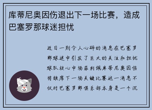 库蒂尼奥因伤退出下一场比赛，造成巴塞罗那球迷担忧