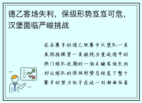 德乙客场失利，保级形势岌岌可危，汉堡面临严峻挑战