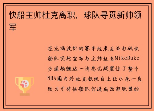 快船主帅杜克离职，球队寻觅新帅领军