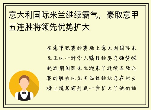 意大利国际米兰继续霸气，豪取意甲五连胜将领先优势扩大