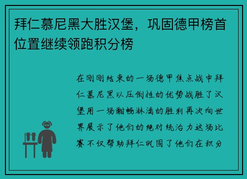 拜仁慕尼黑大胜汉堡，巩固德甲榜首位置继续领跑积分榜