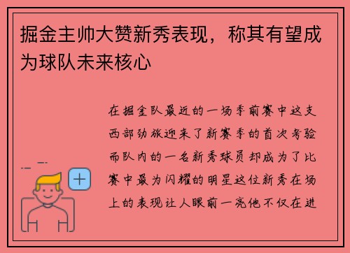 掘金主帅大赞新秀表现，称其有望成为球队未来核心