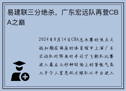 易建联三分绝杀，广东宏远队再登CBA之巅