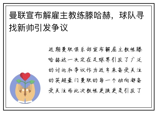 曼联宣布解雇主教练滕哈赫，球队寻找新帅引发争议