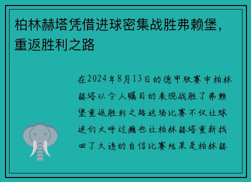 柏林赫塔凭借进球密集战胜弗赖堡，重返胜利之路