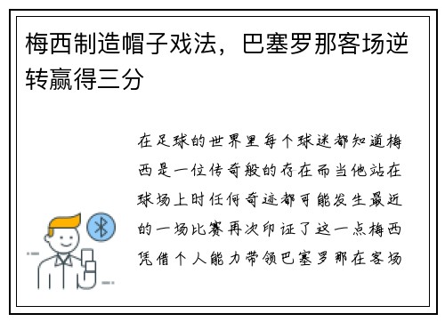 梅西制造帽子戏法，巴塞罗那客场逆转赢得三分