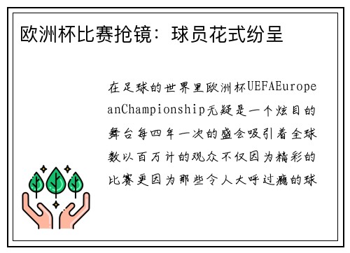 欧洲杯比赛抢镜：球员花式纷呈