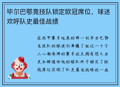 毕尔巴鄂竞技队锁定欧冠席位，球迷欢呼队史最佳战绩