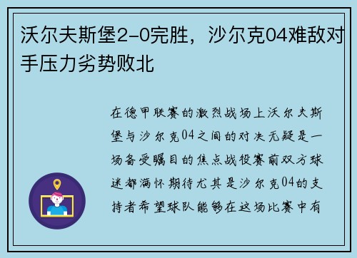 沃尔夫斯堡2-0完胜，沙尔克04难敌对手压力劣势败北