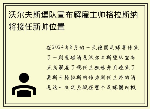 沃尔夫斯堡队宣布解雇主帅格拉斯纳将接任新帅位置