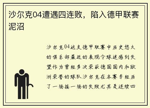 沙尔克04遭遇四连败，陷入德甲联赛泥沼