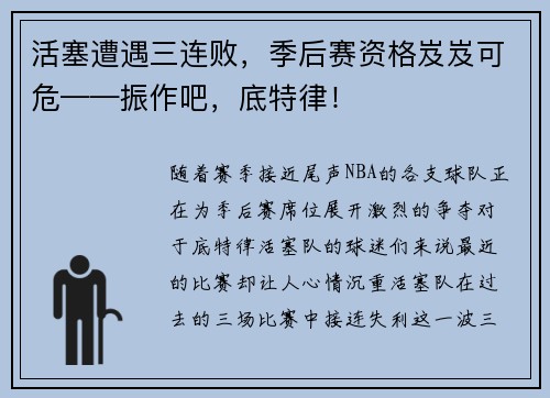 活塞遭遇三连败，季后赛资格岌岌可危——振作吧，底特律！