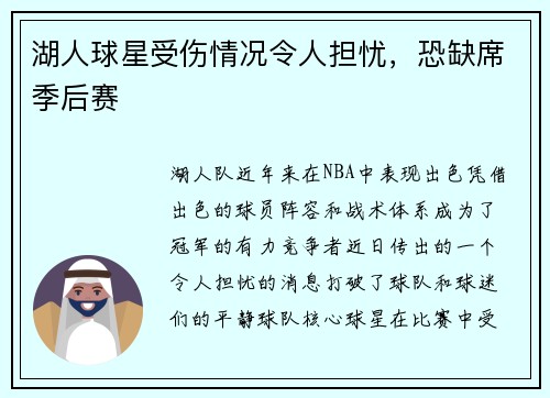 湖人球星受伤情况令人担忧，恐缺席季后赛