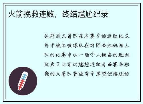 火箭挽救连败，终结尴尬纪录