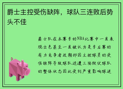爵士主控受伤缺阵，球队三连败后势头不佳
