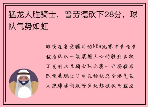 猛龙大胜骑士，普劳德砍下28分，球队气势如虹