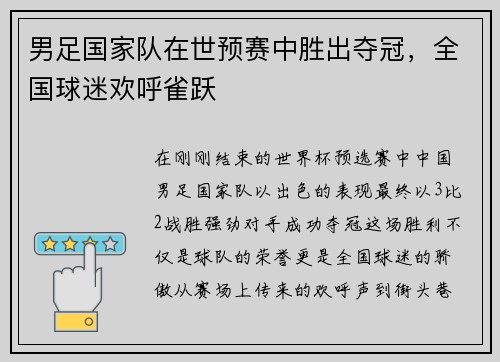 男足国家队在世预赛中胜出夺冠，全国球迷欢呼雀跃
