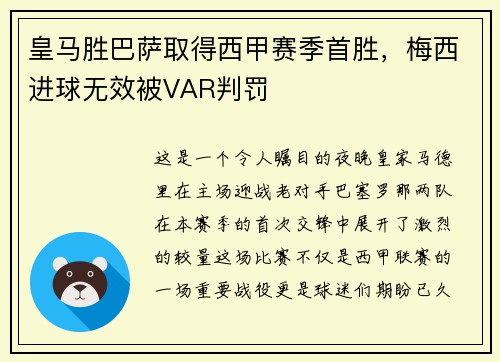 皇马胜巴萨取得西甲赛季首胜，梅西进球无效被VAR判罚