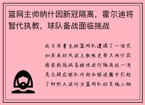 篮网主帅纳什因新冠隔离，霍尔迪将暂代执教，球队备战面临挑战