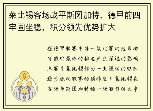 莱比锡客场战平斯图加特，德甲前四牢固坐稳，积分领先优势扩大