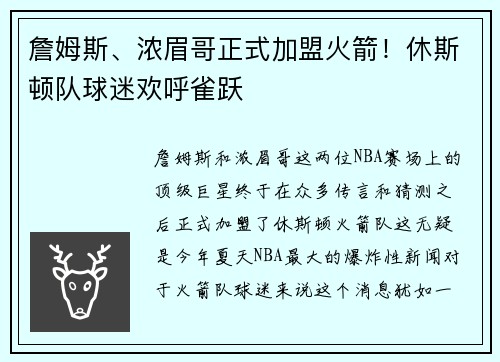 詹姆斯、浓眉哥正式加盟火箭！休斯顿队球迷欢呼雀跃