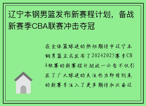 辽宁本钢男篮发布新赛程计划，备战新赛季CBA联赛冲击夺冠