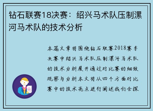 钻石联赛18决赛：绍兴马术队压制漯河马术队的技术分析