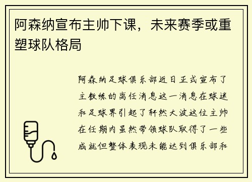 阿森纳宣布主帅下课，未来赛季或重塑球队格局