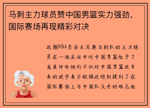 马刺主力球员赞中国男篮实力强劲，国际赛场再现精彩对决