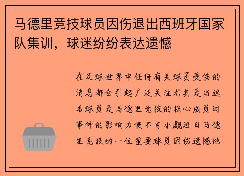 马德里竞技球员因伤退出西班牙国家队集训，球迷纷纷表达遗憾