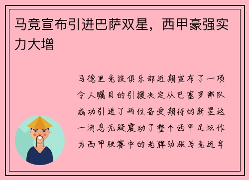马竞宣布引进巴萨双星，西甲豪强实力大增