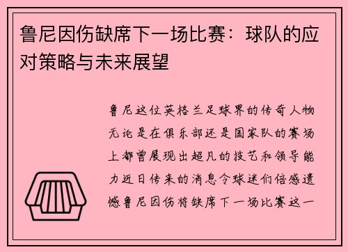 鲁尼因伤缺席下一场比赛：球队的应对策略与未来展望