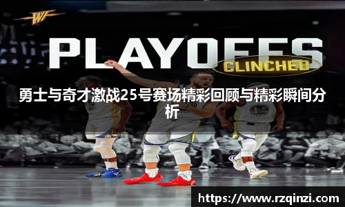 勇士与奇才激战25号赛场精彩回顾与精彩瞬间分析