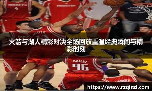 火箭与湖人精彩对决全场回放重温经典瞬间与精彩时刻