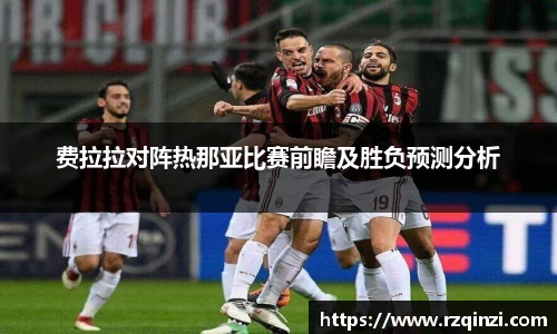 费拉拉对阵热那亚比赛前瞻及胜负预测分析