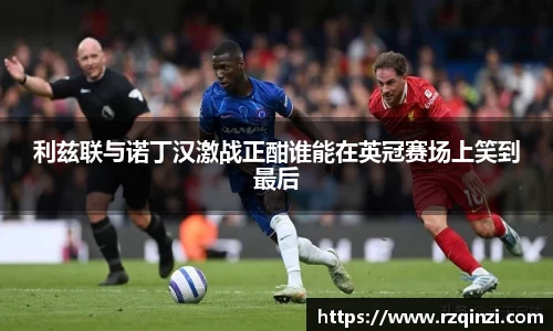 利兹联与诺丁汉激战正酣谁能在英冠赛场上笑到最后